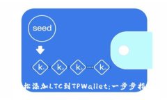 轻松添加LTC到TPWallet：一步