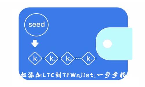 轻松添加LTC到TPWallet：一步步指南