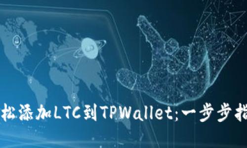 轻松添加LTC到TPWallet：一步步指南