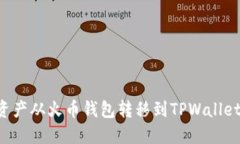 如何将数字资产从火币钱