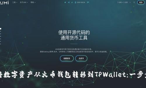如何将数字资产从火币钱包转移到TPWallet：一步步指南