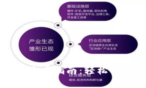 以太坊钱包收益查看指南：轻松掌握你的投资回报