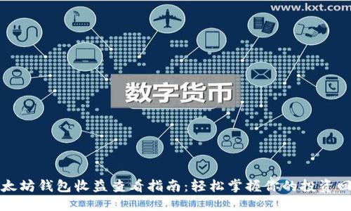 以太坊钱包收益查看指南：轻松掌握你的投资回报
