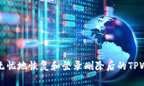 如何安全无忧地恢复和登录删除后的TPWallet账户