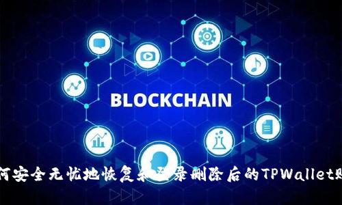 如何安全无忧地恢复和登录删除后的TPWallet账户
