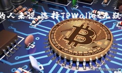 : 迈入数字货币新时代：TPWallet的前景与应用

数字货币, TPWallet, 区块链/guanjianci

---

引言
随着数字货币的崛起，越来越多的用户开始关注加密资产的管理和交易工具。在众多数字货币钱包中，TPWallet因其独特的功能和用户友好的设计而脱颖而出。TPWallet不仅支持多种数字货币的存储和交易，还提供了安全性和便捷性的双重保障，让用户能够轻松管理他们的数字资产。

TPWallet的基本特征
TPWallet是一款基于区块链技术的数字资产钱包，其主要特点包括多币种支持、高安全性、用户友好的界面和丰富的交易功能。用户可以通过TPWallet轻松地发送、接收和存储各种主流的数字货币，例如比特币、以太坊以及其他ERC20代币。

用户体验与界面设计
TPWallet的界面设计注重简洁和易用性，使得即使是首次接触数字货币的用户也能快速上手。钱包的各项功能布局合理，用户可以很方便地找到需要的操作选项。同时，TPWallet提供了多语言支持，以满足全球用户的需求。

安全性保障
在数字货币的交易和存储中，安全性是第一要务。TPWallet采用了多重安全措施，包括私钥的加密存储、两步验证等技术手段，确保用户的数字资产安全。此外，TPWallet还定期进行安全审计，及时修复潜在的漏洞，进一步增强用户的信任。

TPWallet的优势
与其他数字货币钱包相比，TPWallet具有如下优势：
ul
  li多币种支持：允许用户同时管理多种数字资产，提升灵活性。/li
  li高度安全：保障用户资产安全，减少被盗风险。/li
  li易于使用：用户友好的界面，适合各种水平的用户。/li
  li丰富的功能：除了基本的存储和交易功能，TPWallet还支持交易历史查询、资产管理等扩展功能。/li
/ul

TPWallet的市场前景
随着全球数字货币的普及，越来越多的投资者和用户开始寻找安全而方便的资产管理工具，TPWallet的市场前景可谓相当广阔。其多币种支持和安全性保障使其能很好地适应市场需求。

常见问题解答

h4问题一：TPWallet是怎么确保用户资产安全的？/h4
TPWallet在安全性方面采取了多重措施，确保用户的资产不受黑客攻击和盗窃。首先，私钥采用离线存储，最大程度上降低了被盗的风险。其次，TPWallet提供双重验证功能，用户在进行重要操作时需进行第二步身份验证，以提高账户安全。此外，钱包内置的安全监测系统能够及时发现并警报可疑活动，每当用户的账户出现异常时，TPWallet都会通过邮件或短信的方式通知用户，确保他们能够迅速采取措施保护资产。

h4问题二：用户在使用TPWallet时，是否需要掌握区块链技术？/h4
TPWallet的设计理念是为了让任何用户都能轻松使用，而不需要掌握复杂的区块链技术。虽然了解一些基本的数字货币概念会有帮助，但不掌握专业知识也完全可以使用钱包的所有功能。TPWallet提供直观的界面和详细的操作指南，并通过提示帮助用户完成各种操作。同时，TPWallet的客服团队也随时准备为用户解决在使用过程中的疑问，确保各类用户都能得到良好的体验。

h4问题三：TPWallet的未来发展方向是什么？/h4
TPWallet的未来发展将专注于几个关键领域：一是进一步增强安全性，通过不断更新技术和加密手段来抵御新兴的安全威胁；二是扩大支持的数字货币种类，随着新代币的出现，TPWallet希望具备更广泛的资产支持；三是功能拓展。TPWallet计划陆续推出更多让用户受益的功能，如去中心化交易所的集成、资产借贷服务等，让用户在一个平台上实现更多的金融需求，持续提升用户粘性。

h4问题四：如何有效使用TPWallet进行投资管理？/h4
有效利用TPWallet进行投资管理，首先需要正确评估个人的风险承受能力，制定合理的投资策略。用户可以利用TPWallet内的数据分析功能，查看市场趋势和历史交易记录，从而做出更为聪明的投资决策。在日常使用中，建议定期检查资产市值，并根据市场动态调整投资组合，以便保持资产的增值。此外，将部分资金配置于高流动性的资产，留有一定的现金流以应对市场波动，也是明智之举。最后，不要忽视安全性，要定期更改密码并启用双重验证等操作，以保护账户安全。

总结
TPWallet作为一款多功能的数字货币钱包，以其便捷的使用体验和强大的安全性受到广泛欢迎。在未来，随着数字货币市场的不断发展，TPWallet也将不断演化，以满足用户多样化的需求。对于任何想要参与数字货币投资的人来说，选择TPWallet无疑是一个明智的决策。

---

这个结构的内容围绕TPWallet的功能和市场前景进行了详细分析，同时通过常见问题的解答增强了读者的理解，适合推广和传播。