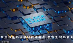 百度钱包的区块链技术解