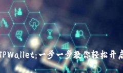 如何快速注册TPWallet：一步