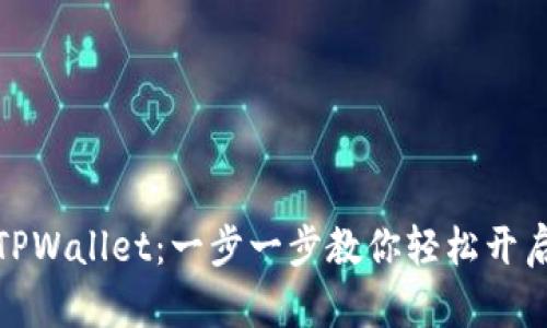 如何快速注册TPWallet：一步一步教你轻松开启数字资产之旅
