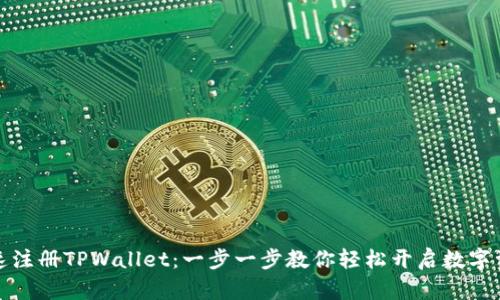 如何快速注册TPWallet：一步一步教你轻松开启数字资产之旅