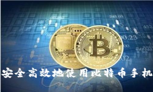 如何安全高效地使用比特币手机钱包