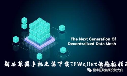: 解决苹果手机无法下载TPWallet的终极指南