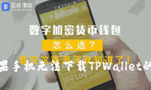 : 解决苹果手机无法下载TPWallet的终极指南