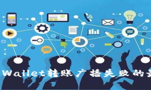  解决TPWallet转账广播失败的最佳实践