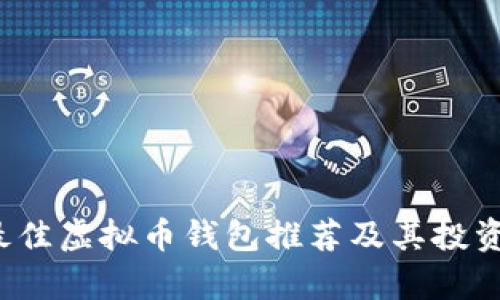 2023年最佳虚拟币钱包推荐及其投资潜力分析