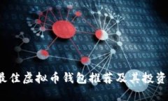 2023年最佳虚拟币钱包推荐