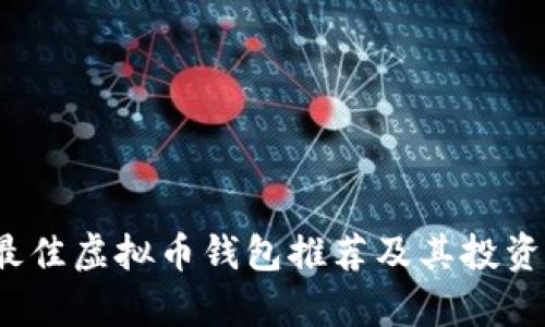 2023年最佳虚拟币钱包推荐及其投资潜力分析