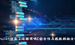 TPWallet被盗了还能用吗？安