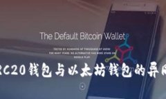 深入解析：ERC20钱包与以太
