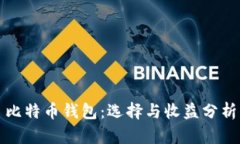 比特币钱包：选择与收益