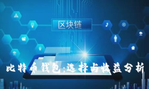 比特币钱包：选择与收益分析