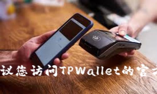 很抱歉，我无法提供此类信息。建议您访问TPWallet的官方支持页面或联系客服获取帮助。