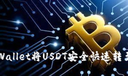 如何通过TPWallet将USDT安全快速转至芝麻交易所