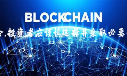 《比特币钱包能否存储BDC：全面解析与投资指南》

比特币钱包，BDC，数字货币/guanjianci

### 引言

在数字货币的迅速发展中，比特币作为一种主流的加密货币吸引了大量的投资者。而在这个快速变化的市场中，许多新的数字币种如BDC（比特币现金的简称之一）也逐渐崭露头角。为了让投资者能够有效地管理和存储这些数字资产，比特币钱包的选择显得至关重要。那么，比特币钱包是否可以存储BDC呢？本文将对此进行详细的探讨与分析。

### 什么是比特币钱包？

比特币钱包是一种用于存储和管理比特币及其他数字资产的软件或硬件工具。比特币钱包可以分为多种类型，包括热钱包（在线钱包）和冷钱包（离线钱包）。它们的主要功能是在一个安全的环境中存储、接收和发送比特币。

比特币钱包通常会生成一对密钥：公钥和私钥。公钥类似于银行账户，其他人可以通过公钥向你发送比特币，而私钥则是用来签署交易和访问钱包中的比特币。保护好私钥是非常重要的，因为一旦私钥被失窃，钱包中的资产就很可能会被转移。

### BDC是什么？

BDC，即比特币现金（Bitcoin Cash），是一种衍生自比特币的加密货币。它于2017年8月通过硬分叉（hard fork）与比特币分开，目的是为了改善比特币的可扩展性和交易速度。BDC旨在通过增加区块大小来处理更多的交易，从而提高网络的效率。

BDC在技术上与比特币有很多相似之处，但其市场定位与推广策略则有所不同。随着市场对快速低费交易的需求增加，BDC逐渐获得了一定的用户基础。

### 比特币钱包可以存储BDC吗？

是否可以在比特币钱包中存储BDC，取决于钱包的类型和支持的币种。传统的比特币钱包主要用于存储比特币，若你希望存储BDC，则需确保所使用的钱包兼容该币种。

一些更现代化和综合性的数字货币钱包支持多种类型的加密货币，其中就包括比特币和比特币现金。因此，用户在选择钱包时，可以购买或下载这些支持多种货币的钱包，用于存储BDC和比特币等不同资产。

### 选择适合的数字货币钱包

#### 增加安全性

选一个合适的钱包不仅可以存储多种数字资产，还可以增强你的安全性。冷钱包是最安全的选择，因为它离线存储，这样黑客就无法远程访问。然而，这样的安全性也会意味着用户在进行交易时稍显不便。热钱包则更加适合频繁交易，因为它们是在线的，允许快速交易，但相对地，安全性较低。

#### 用户界面和体验

钱包的用户接口和使用体验也同样重要。一些钱包软件提供友好的用户界面，使得新手用户能更容易上手，而复杂的界面可能会让初学者感到困惑。在选择钱包时，考虑到用户评价和社区反馈将对你的选择有帮助。

#### 功能与支持的币种

不同的钱包支持不同的数字资产。因此确保钱包支持BDC及其他你打算存储的币种是关键。一些钱包还提供额外的功能，如交易、加密资产借贷等，用户在选择时应注意这些附加功能是否符合他们的需求。

### 如何创建一个BDC钱包

选择合适的钱包平台
市面上有很多支持BDC的钱包平台。在考虑选择钱包的平台时，用户应关注平台的安全性、用户评价以及功能的多样性。选择一个值得信赖的平台是确保数字资产安全的第一步。

下载并安装钱包
在确认钱包平台后，用户需要下载相应的钱包程序。大多数钱包程序都提供桌面版与手机版，方便用户在不同场景下管理他们的数字资产。

创建新钱包
用户在安装完成后，按步骤创建自己的新钱包。用户需要设置多个安全问题以确保帐户安全，并避免忘记钱包的访问密码。在创建新钱包时，务必记录下助记词和私钥，以免丢失后无法恢复。

### 常见问题分析

#### 1. 如何安全存储BDC？

选择安全的钱包
首先选择一个声誉较高并且被广泛使用的钱包。冷钱包被认为是最安全的选择，因为它在离线状态下存储私钥，积累黑客攻击的风险大大减少。

备份助记词和私钥
在大多数情况下，任何丢失的资料都是无法恢复的。因此，用户必须妥善保管好助记词及私钥，并考虑在多个安全地点备份这些信息。

定期更新钱包软件
数字货币领域迅速发展，安全漏洞时有发生。用户应该及时更新钱包软件，以获得最新的安全补丁和功能。

#### 2. BDC与比特币间的区别是什么？

技术架构
BDC与比特币在技术架构上有明显的区别。BDC增加了区块大小，使得能够在网络上处理更多交易，从而提高了交易的效率。比特币的区块限制则使得交易费用在高峰期可能会显著上升。

市场定位
比特币被视为“数字黄金”，其价值主要体现在保值上。而BDC则更加注重日常交易的使用场景，旨在成为更快速、便宜的交易方式。

社区支持
相较于比特币，BDC的支持者较少，其社区规模也更小。这对其发展和推广都是一个非利因素。

#### 3. 如何在钱包中管理多种数字资产？

选择支持多币种的钱包
许多现代钱包都支持多种数字资产。在选择时，用户应查阅支持的资产列表，并确保所需资产均被包含在内。

定期导入余额
为确保资产的安全，定期检查资产的余额并及时进行备份。用户还应了解如何高效地在多个资产间进行操作，以提高使用体验，尤其是在价格波动较大的情况下。

了解市场动态
掌握市场动态对有效管理资产至关重要。用户应关注相关的市场数据、币种动态以及各项技术和生态的变化，以利用可能的投资机会。

#### 4. 如何安全进行BDC交易？

选择受信任的平台
在进行任何交易之前，确保选择一个信誉良好且安全的平台用于交易BDC。用户可以考虑一些国际知名的交易所，例如币安、火币等。

透明的交易流程
在进行交易时，确保所有过程都透明，包括费用、到账时间等。对任何不透明的交易行为保持警惕。

保持警惕与识别骗局
在数字资产领域，骗局频发。用户要时刻保持警惕，识别常见的骗局，如钓鱼网站、虚假交易平台等，确保自己资金和资产的安全。

### 结语

在了解了比特币钱包能否存储BDC以及相关的知识后，你应该对数字资产的存储和管理有了一定的了解。尽管数字货币市场充满机会，但同时也伴随着风险，投资者应谨慎选择并采取必要的安全措施，以确保自己的资产安全。

无论你是新手还是老手，掌握这些基本知识将为你的数字货币投资之旅打下良好的基础。希望本文能够帮助你更好地管理你的BDC及其他数字资产。