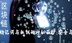 揭开钱包的助记词与私钥