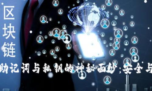 揭开钱包的助记词与私钥的神秘面纱：安全与风险的博弈