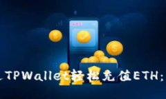 如何通过TPWallet轻松充值
