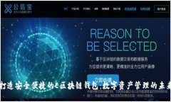 打造安全便捷的E区块链钱