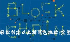 如何轻松创建以太坊钱包