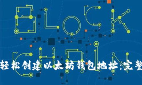 如何轻松创建以太坊钱包地址：完整指南
