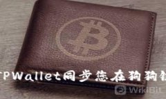 如何使用TPWallet同步您在狗