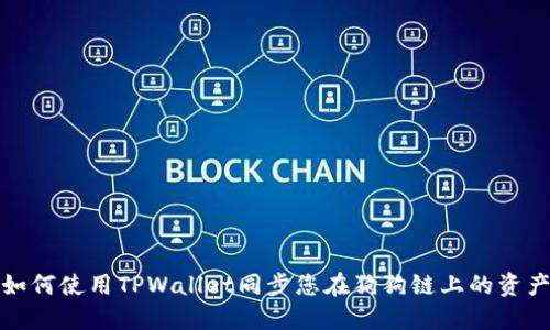 如何使用TPWallet同步您在狗狗链上的资产
