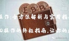 以太坊钱包的TD操作：全方