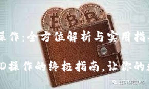 以太坊钱包的TD操作：全方位解析与实用指导

掌握以太坊钱包TD操作的终极指南，让你的数字资产安全无忧