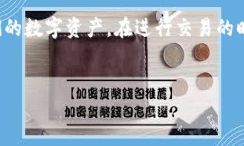 
如何将TPWallet中的币兑换成USDT：详细指南

关键词
TPWallet, USDT, 加密货币兑换

---

引言：数字货币交易与钱包管理
随着数字货币的普及，越来越多的人开始使用各种加密货币钱包来管理自己的资产。TPWallet作为一款多功能的加密货币钱包，不仅支持用户存储和管理多种数字资产，还提供了方便的兑换功能。特别是将TPWallet中的币转换成USDT，这一过程在交易中尤为重要，特别是当用户希望在市场波动中获得稳定的价值时。USDT（Tether）是一种与美元挂钩的稳定币，因其稳定性显著受到投资者的青睐。

本篇文章将详细讲解如何在TPWallet中将不同的币种兑换成USDT，包括操作步骤、注意事项和常见问题解答。

第一步：了解TPWallet的基本功能
TPWallet是一个支持多种区块链及其代币的钱包，用户可以轻松地进行资产管理和交易。在TPWallet中，用户不仅可以储存不同的加密资产，还可以进行代币间的兑换。在进行兑换之前，用户需要确保他们的钱包已经向自己开放了所需的币种，并且在进行兑换时了解相关的手续费。

第二步：注册或登录TPWallet
如果你还没有TPWallet账户，请前往官方网站进行注册。注册过程中需要提供一些基本的个人信息，并设置安全密码。注册完成后，用户需要用这个账户登录TPWallet。确保在安全的网络环境下进行该操作，避免安全隐患。

第三步：添加币种至TPWallet
在进行兑换之前，用户必须确保他们钱包中已经有可用于兑换的币种。具体来说，用户可以在TPWallet的资产管理界面点击“添加资产”，在搜索框中输入自己所持有的币种名称，比如BTC、ETH等，按照指示完成添加过程。这一步骤至关重要，因为只有账号中拥有相应的币种，才能进行后面的币种兑换操作。

第四步：进行币种兑换
在确认钱包中存在足够的币种后，用户可以选择要兑换的币种，接着选择兑换成USDT。TPWallet提供了简单的界面来进行代币交换，用户只需勾选愿意转换的币种，然后再选择USDT作为目标币种，并输入希望兑换的数量。

在确认时，系统会显示当前市场汇率及可能涉及的交易费用，用户需要认真核对，确保对兑换结果满意后方可进行确认。如果一切信息无误，就可以点击确认按钮进行交易。

第五步：确认交易
交易提交后，系统会进行处理。在这一过程中，用户可以通过TPWallet的交易记录功能查看当前交易状态。通常情况下，交易会迅速完成，但在网络拥挤或技术故障的情况下，可能会稍有延迟。用户需保持耐心，并定期查看自己的USDT余额变化。

第六步：提取USDT至交易所或其他钱包
兑换成功后，用户可以选择将USDT提取到中央交易所进行交易，或者转移到其他钱包以便管理。在TPWallet中，用户可以通过点击USDT选择“提取”选项，并输入收款地址和提取金额，然后确认交易。

可能的问题与解答

问题一：在TPWallet上兑换币种需要支付费用吗？
是的，兑换步骤中通常会涉及到一定的交易费，这笔费用是用于支付网络的处理费用和平台服务的。这笔费用会根据不同币种和当前网络状态而有所不同。在进行交易之前，用户应该仔细查看相关的费用信息，并考虑到这笔费用对最终结果的影响。

问题二：TPWallet支持哪些币种兑换为USDT？
TPWallet支持多种主流和流行的加密货币兑换为USDT，包括BTC、ETH、DOT、ADA等。具体支持的币种可能会随着市场动态和TPWallet的更新发生变化，因此用户在进行操作之前，建议查看官方的币种列表，以获得最准确的信息。

问题三：如何确保交易的安全性？
在进行数字货币交易时，安全性永远是用户首先要考虑的事情。对于TPWallet用户来说，有几种方法可以有效增强钱包和交易的安全性。首先，用户应当启用双重身份验证功能，以增加账户安全性。其次，定期更新密码以及支付信息，尽量避免在公共网络上进行交易等。此外，用户还应查看TPWallet的安全策略以及用户评价，以确保使用安全可靠的钱包服务。

问题四：如果交易失败我该怎么办？
在加密货币交易中，交易失败是一个普遍的问题，用户可能会遇到各种各样的失败情况。如果交易失败，首先应查看错误提示，通常会告诉用户失败的原因。例如，可能是由于余额不足、网络问题或其他技术故障。在处理这些问题时，用户可以尝试重新启动应用，检查网络状态，并确保充足的手续费。若交易仍失败，进一步的话可以直接联系TPWallet客服来获得帮助。

总结：愉快的币种兑换体验
通过以上详细的指南，相信用户已经掌握了如何在TPWallet中将各类币种兑换为USDT的具体步骤与注意事项。无论是新手还是有经验的用户，都能够通过这一流程方便有效地管理他们的数字资产。在进行交易的时候，请务必遵循安全策略和选取合理的交易时机，做到合理投资、 prudently earn。

--- 

这样的内容结构不仅详细阐述了如何在TPWallet中进行币种兑换的过程，还考虑到了潜在的问题并提供了相应的解答，确保读者在实际操作时能够顺利进行。