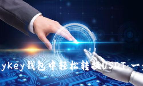 如何在MyKey钱包中轻松转换USDT：一步步指南