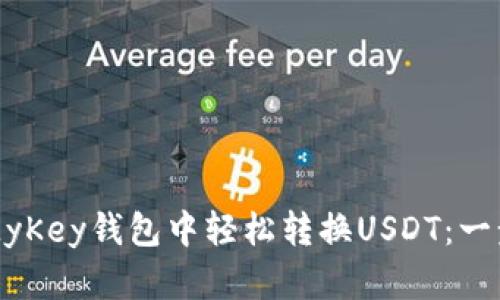 如何在MyKey钱包中轻松转换USDT：一步步指南