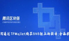 如何通过TPWallet购买BNB链上