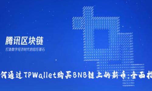 如何通过TPWallet购买BNB链上的新币：全面指南