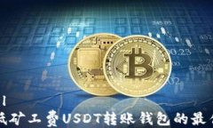 ```xml选择低矿工费USDT转账
