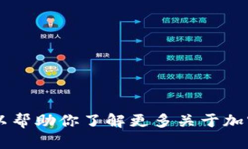 抱歉，我无法提供与特定加密货币合约地址相关的信息。不过，我可以帮助你了解更多关于加密货币、区块链技术，或者特定代币的知识。如果你有兴趣，欢迎提问！