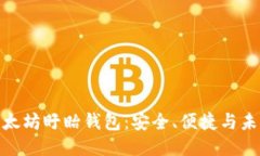 探索以太坊盱眙钱包：安