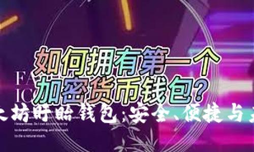 探索以太坊盱眙钱包：安全、便捷与未来趋势