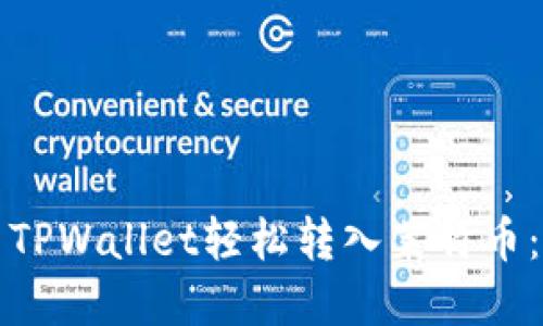 如何使用TPWallet轻松转入莱特币：完整指南