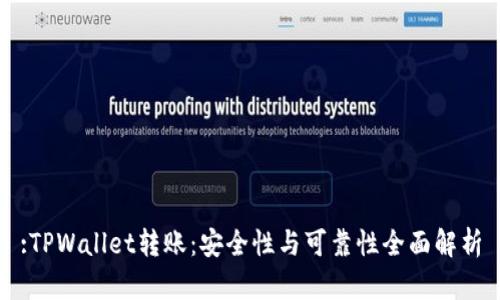 :TPWallet转账：安全性与可靠性全面解析