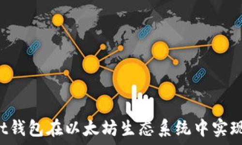   
如何使用Trust钱包在以太坊生态系统中实现增量资金管理